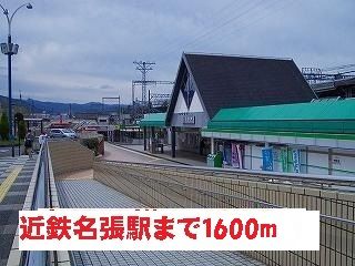 近くの近鉄名張駅様まで1,600m(徒歩20分)