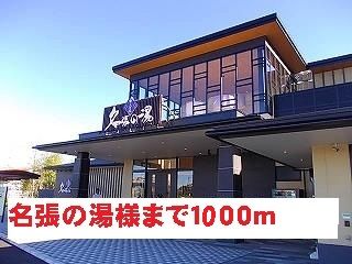 近くの名張の湯様まで1,000m(徒歩13分)