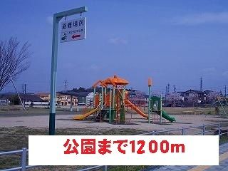 近くの公園まで1,200m(徒歩15分)