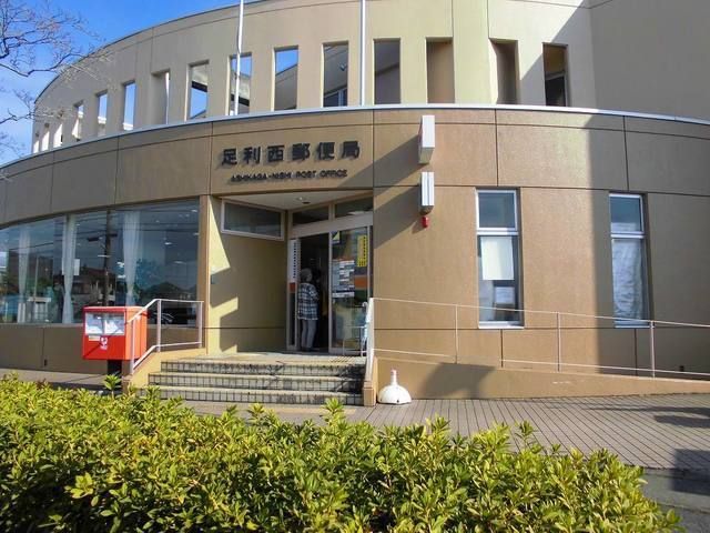 近くの足利西郵便局まで750m(徒歩10分)