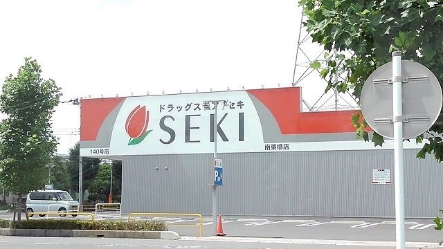 近くのドラッグストアセキ南栗橋店まで300m(徒歩4分)