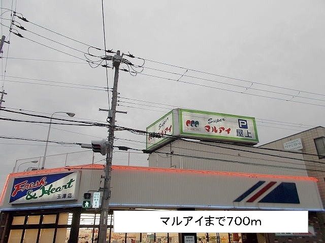近くのマルアイまで700m（徒歩9分）