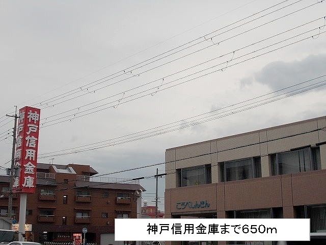 近くの神戸信用金庫まで650m（徒歩9分）