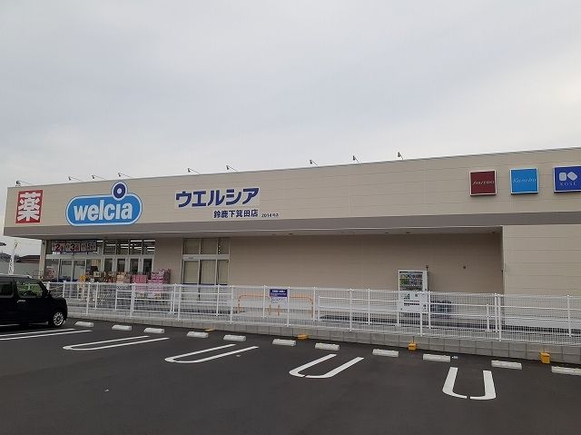 近くのウエルシア鈴鹿下箕田店まで2,700m(徒歩34分)