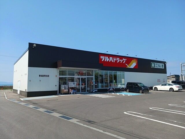 近くのツルハドラッグ青森原別店まで500m(徒歩7分)