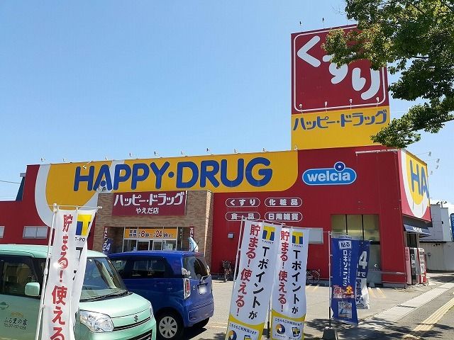 近くのハッピードラッグやえだ店まで850m(徒歩11分)