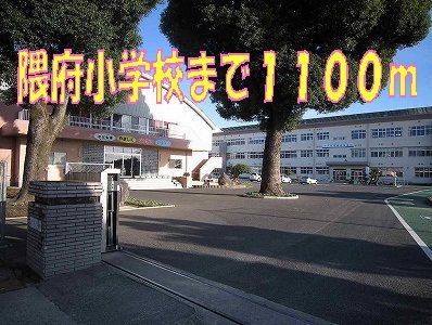 近くの小学校まで1,100m（徒歩14分）