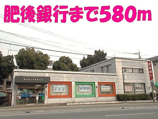 近くの肥後銀行　 北部支店まで580m（徒歩8分）