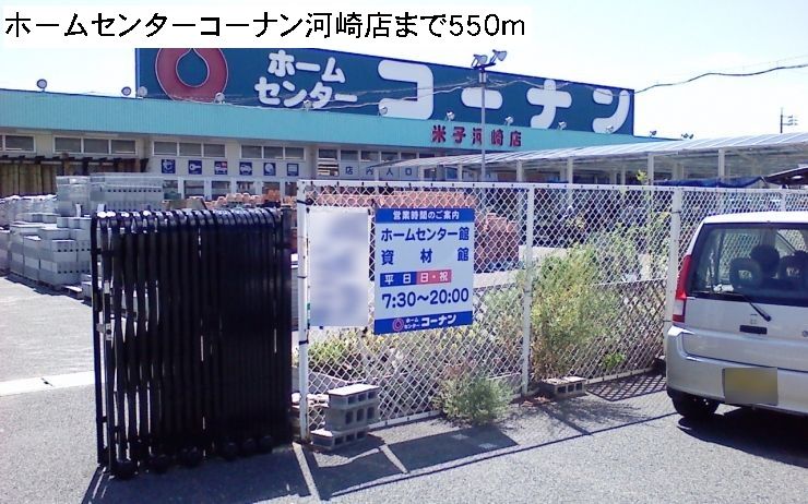 近くのコーナン河崎店まで550m（徒歩7分）