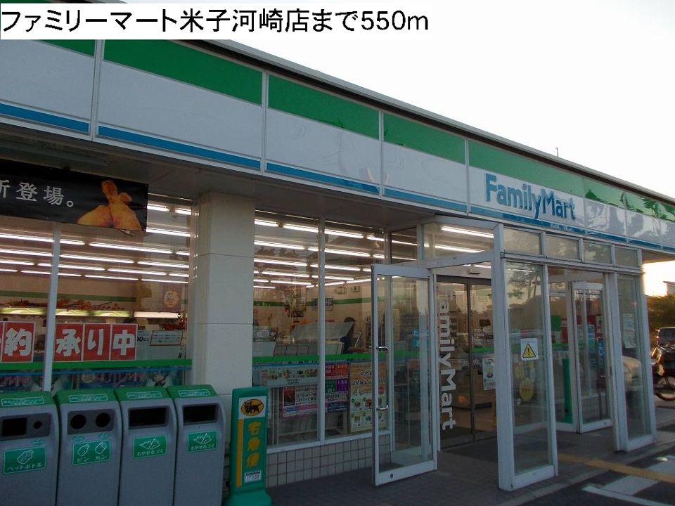 近くのファミリーマート米子河崎店まで550m（徒歩7分）