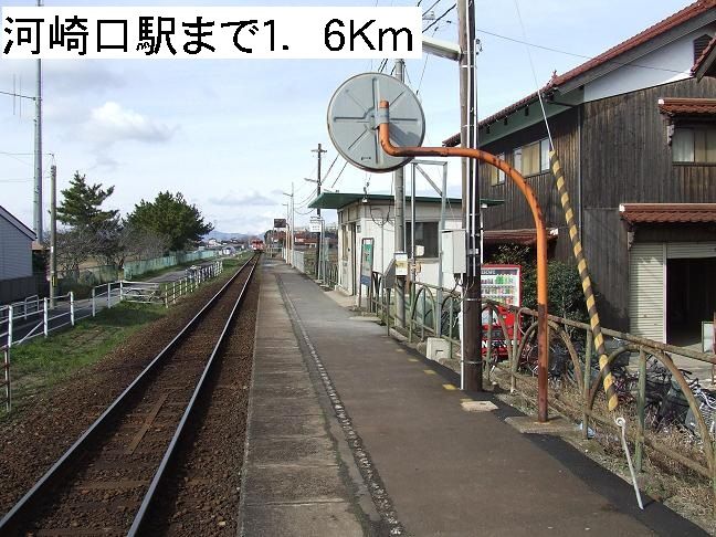 近くの河崎口駅まで1,600m（徒歩20分）