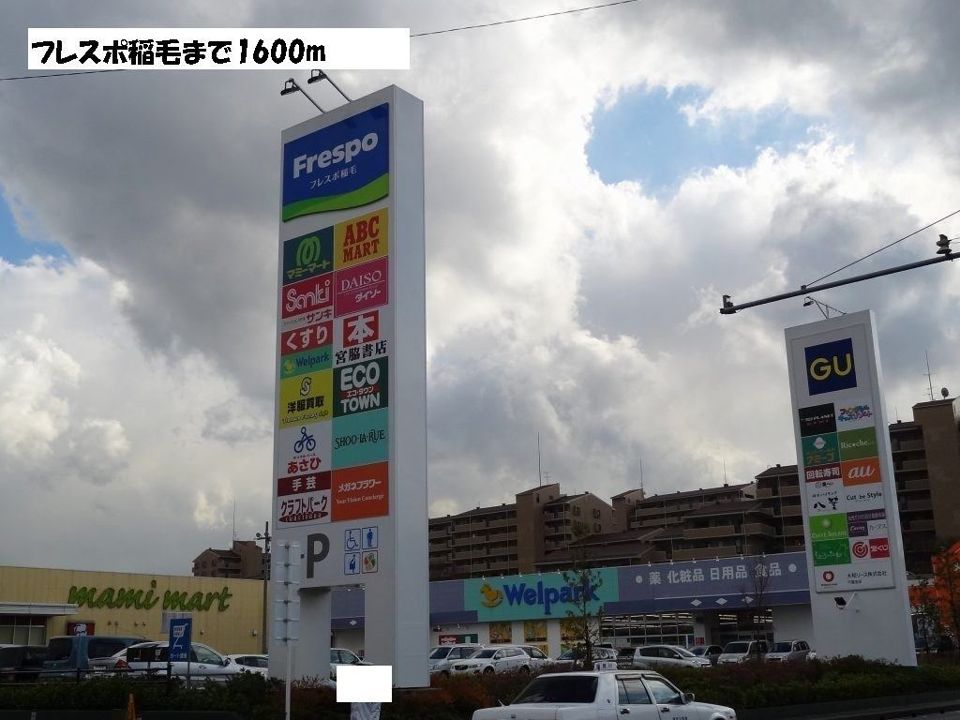近くのフレスポまで1,600m（徒歩20分）