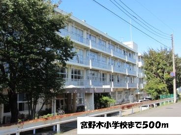 近くの宮野木小学校まで500m（徒歩7分）