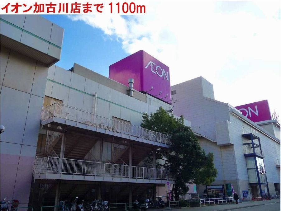 近くのイオン加古川まで1,100m(徒歩14分)