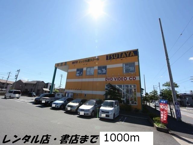 近くのツタヤまで1,000m（徒歩13分）