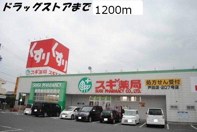 近くのスギ薬局まで1,200m（徒歩15分）