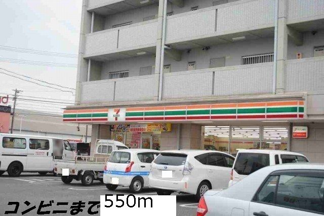 近くのセブンイレブンまで550m（徒歩7分）