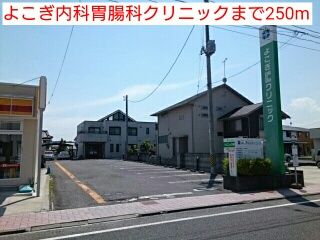 近くのよこぎ内科胃腸科クリニックまで250m（徒歩4分）