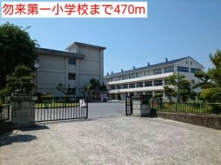 近くの勿来第一小学校まで470m（徒歩6分）