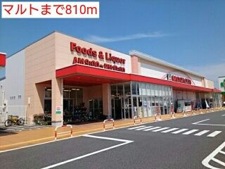 近くのマルトまで810m（徒歩11分）