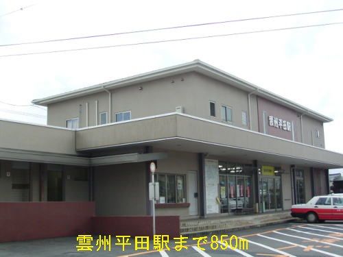 近くの雲州平田駅まで850m(徒歩11分)