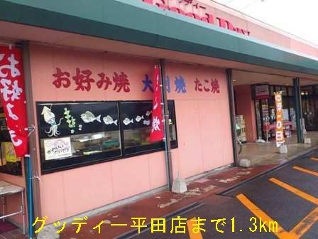 近くのグッディー平田店まで1,300m(徒歩17分)