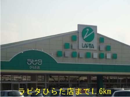 近くのラピタひらた店まで1,600m(徒歩20分)