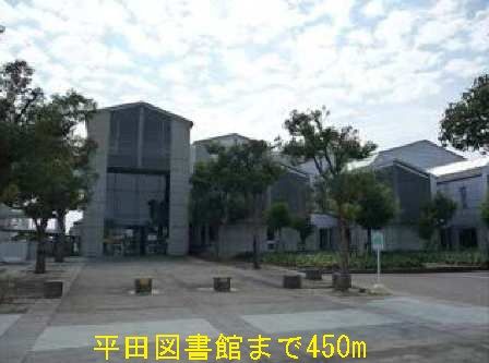 近くの平田図書館まで450m(徒歩6分)