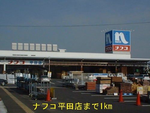 近くのナフコ平田店まで1,000m(徒歩13分)