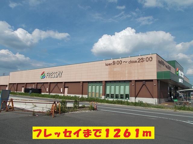 近くのフレッセイまで1,261m（徒歩16分）