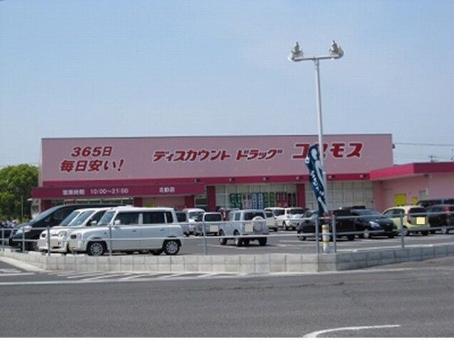 近くのコスモス連島店まで220m（徒歩3分）