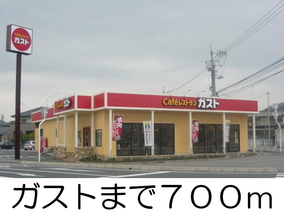 近くのガストまで700m(徒歩9分)