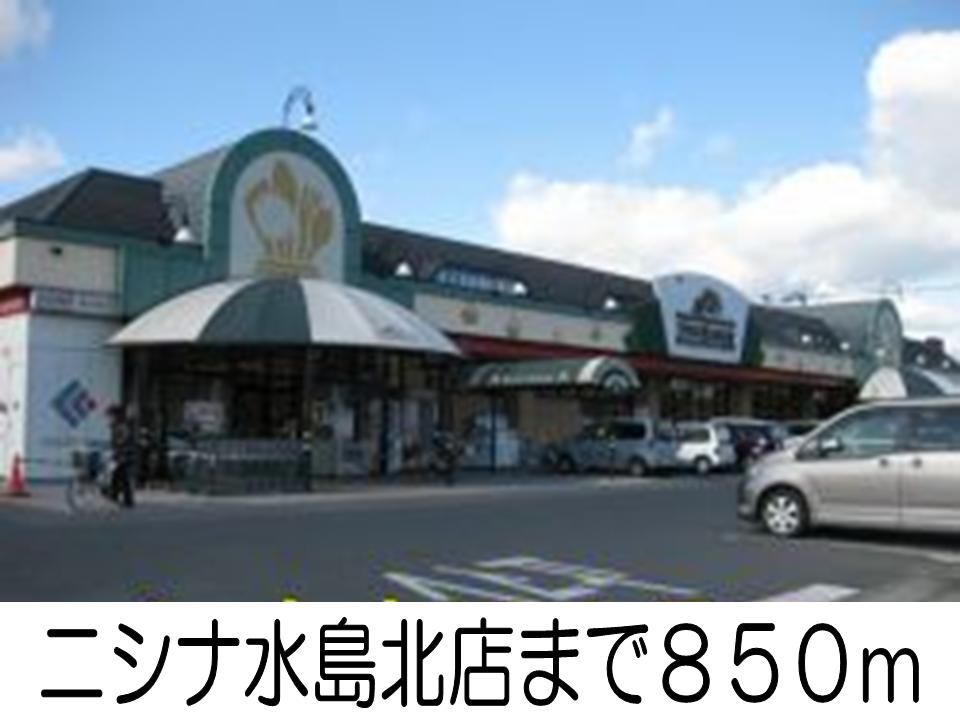 近くのニシナ水島北店まで850m(徒歩11分)