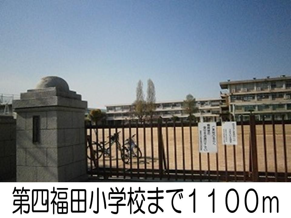 近くの第四福田小学校まで1,100m(徒歩14分)
