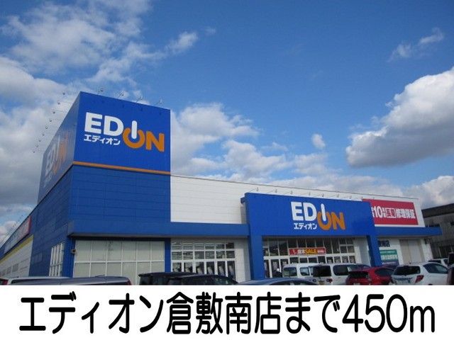 近くのエディオン倉敷南店まで450m(徒歩6分)