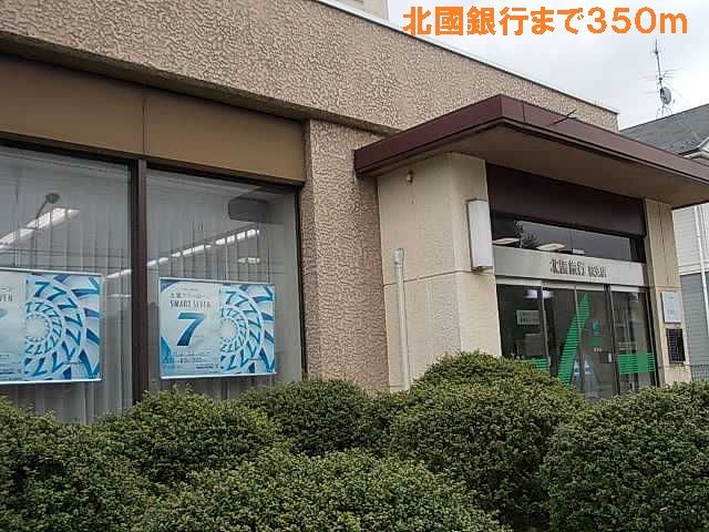 近くの北國銀行まで350m(徒歩5分)