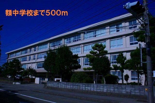 近くの額中学校まで500m(徒歩7分)
