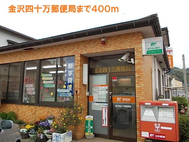 近くの金沢四十万郵便局まで400m(徒歩5分)