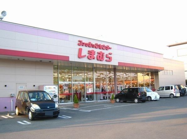 近くのファッションセンターしまむらまで260m(徒歩4分)