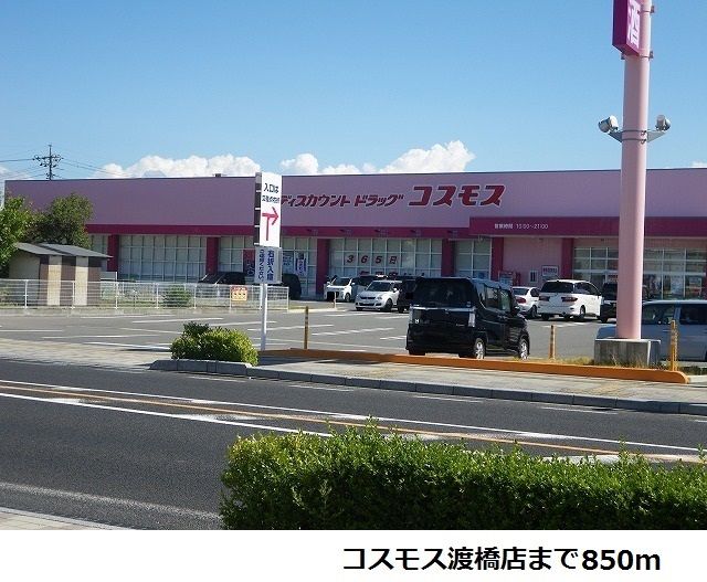 近くのドラッグストアまで850m（徒歩11分）