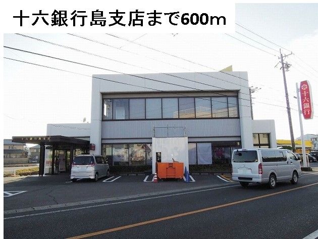 近くの十六銀行島支店まで600m（徒歩8分）