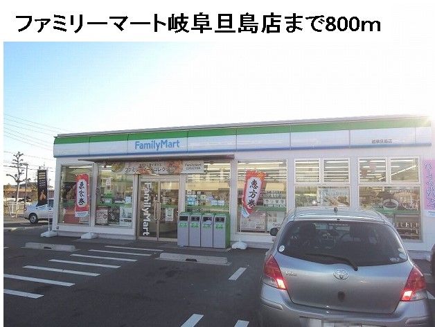 近くのファミリーマート岐阜旦島店まで800m（徒歩10分）