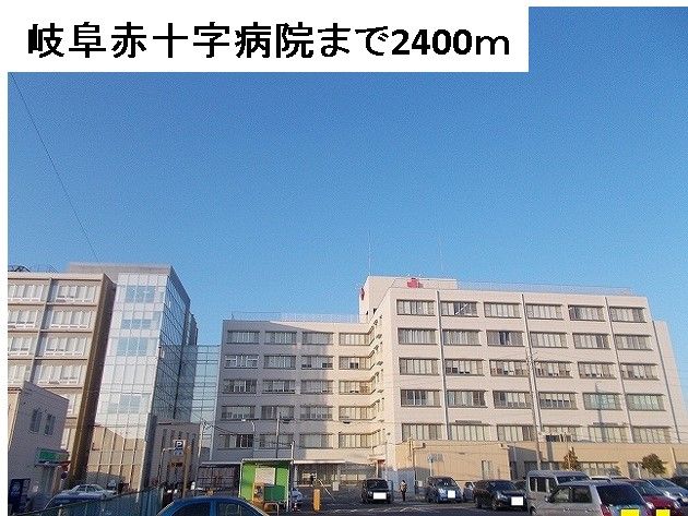 近くの岐阜赤十字病院まで2,400m（徒歩30分）