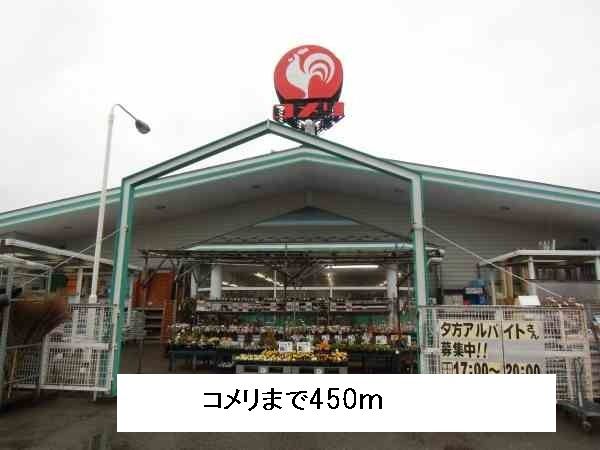近くのコメリまで450m（徒歩6分）