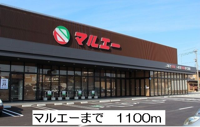 近くのマルエーまで1,100m（徒歩14分）