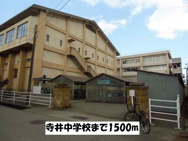 近くの寺井中学校まで1,500m（徒歩19分）