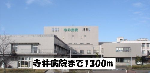 近くの寺井病院まで1,300m（徒歩17分）