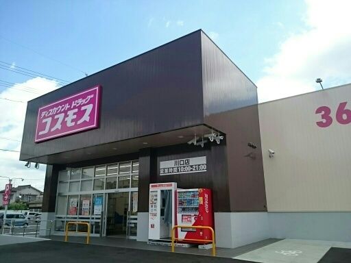 近くのコスモス川口店まで450m（徒歩6分）