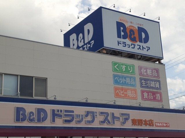近くのドラッグストアまで120m（徒歩2分）