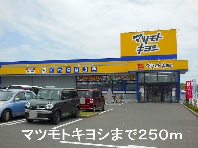 近くのマツモトキヨシまで250m（徒歩4分）